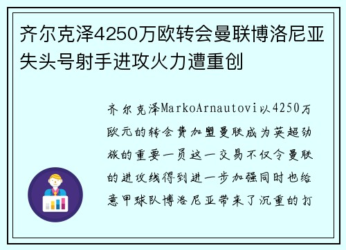 齐尔克泽4250万欧转会曼联博洛尼亚失头号射手进攻火力遭重创 齐尔克泽4250万欧转会曼联博洛尼亚失头号射手进攻火力遭重创