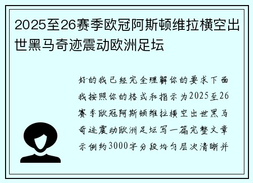 2025至26赛季欧冠阿斯顿维拉横空出世黑马奇迹震动欧洲足坛