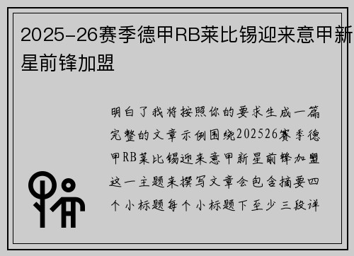 2025-26赛季德甲RB莱比锡迎来意甲新星前锋加盟