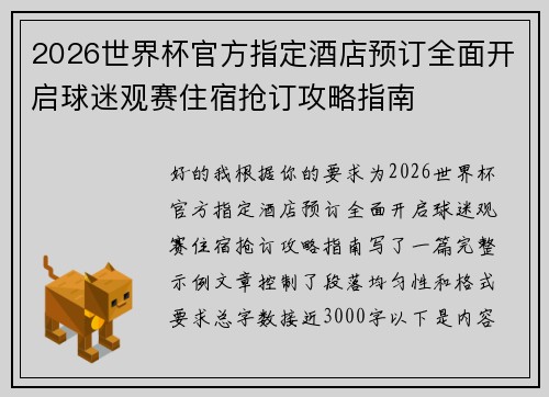 2026世界杯官方指定酒店预订全面开启球迷观赛住宿抢订攻略指南