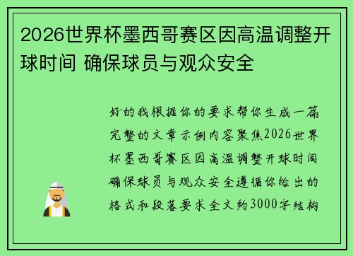 2026世界杯墨西哥赛区因高温调整开球时间 确保球员与观众安全