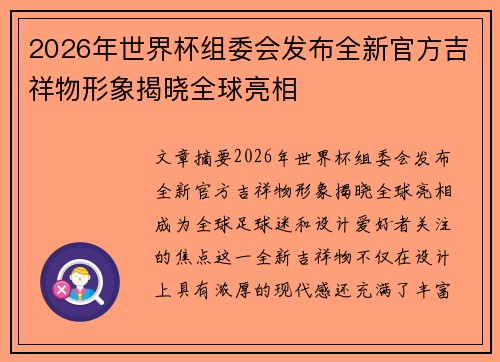 2026年世界杯组委会发布全新官方吉祥物形象揭晓全球亮相