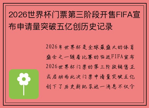 2026世界杯门票第三阶段开售FIFA宣布申请量突破五亿创历史记录