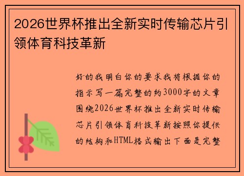 2026世界杯推出全新实时传输芯片引领体育科技革新