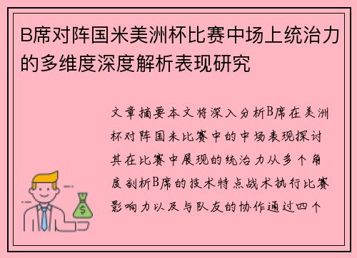 B席对阵国米美洲杯比赛中场上统治力的多维度深度解析表现研究