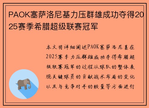 PAOK塞萨洛尼基力压群雄成功夺得2025赛季希腊超级联赛冠军