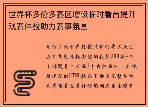 世界杯多伦多赛区增设临时看台提升观赛体验助力赛事氛围