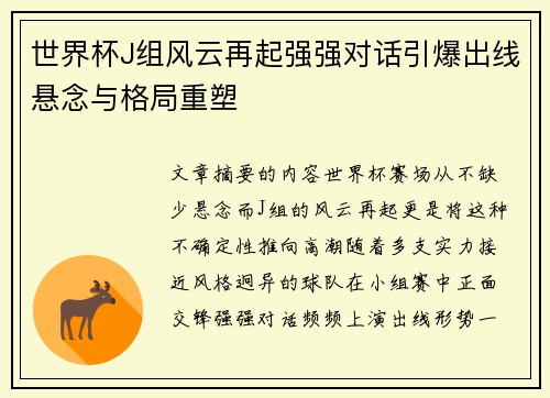 世界杯J组风云再起强强对话引爆出线悬念与格局重塑
