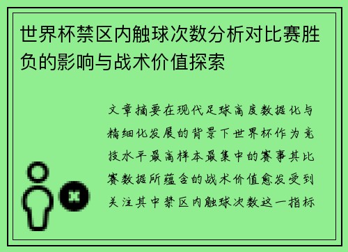 世界杯禁区内触球次数分析对比赛胜负的影响与战术价值探索