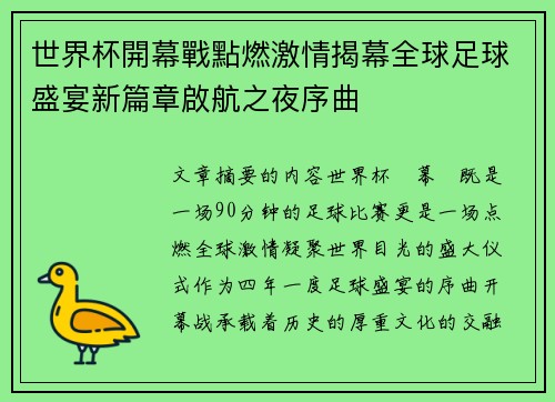 世界杯開幕戰點燃激情揭幕全球足球盛宴新篇章啟航之夜序曲