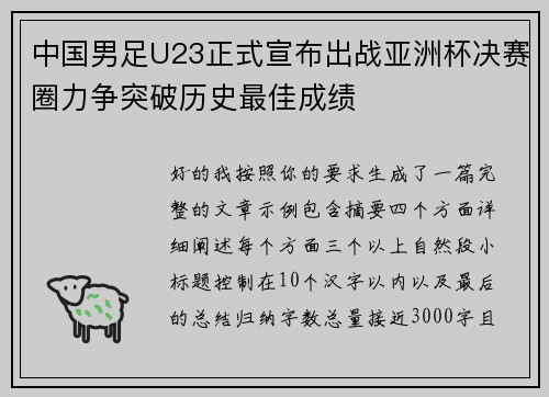 中国男足U23正式宣布出战亚洲杯决赛圈力争突破历史最佳成绩