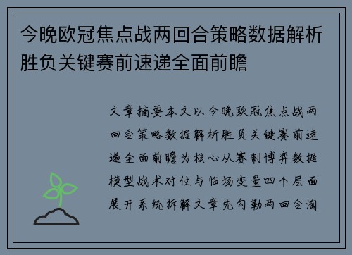 今晚欧冠焦点战两回合策略数据解析胜负关键赛前速递全面前瞻