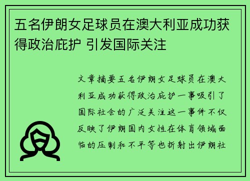 五名伊朗女足球员在澳大利亚成功获得政治庇护 引发国际关注