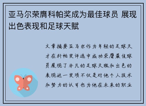亚马尔荣膺科帕奖成为最佳球员 展现出色表现和足球天赋