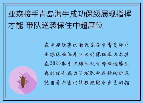 亚森接手青岛海牛成功保级展现指挥才能 带队逆袭保住中超席位