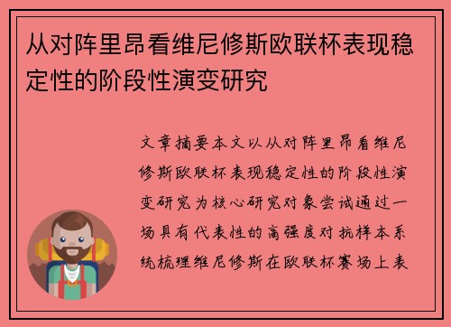 从对阵里昂看维尼修斯欧联杯表现稳定性的阶段性演变研究