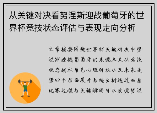 从关键对决看努涅斯迎战葡萄牙的世界杯竞技状态评估与表现走向分析