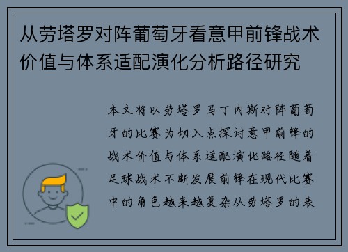 从劳塔罗对阵葡萄牙看意甲前锋战术价值与体系适配演化分析路径研究