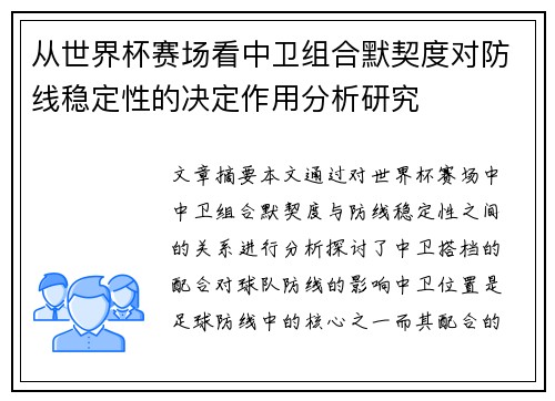 从世界杯赛场看中卫组合默契度对防线稳定性的决定作用分析研究