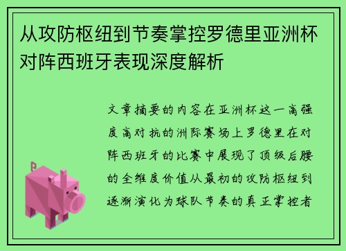 从攻防枢纽到节奏掌控罗德里亚洲杯对阵西班牙表现深度解析