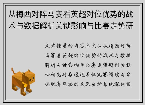 从梅西对阵马赛看英超对位优势的战术与数据解析关键影响与比赛走势研判 从梅西对阵马赛看英超对位优势的战术与数据解析关键影响与比赛走势研判
