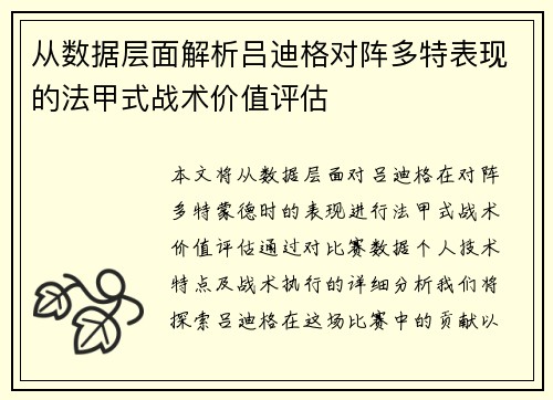 从数据层面解析吕迪格对阵多特表现的法甲式战术价值评估