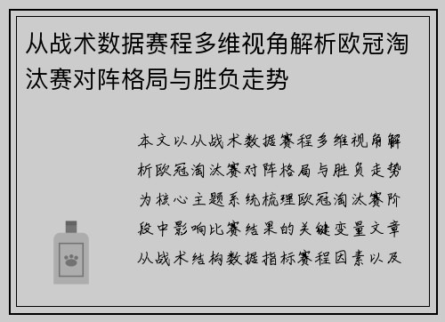 从战术数据赛程多维视角解析欧冠淘汰赛对阵格局与胜负走势