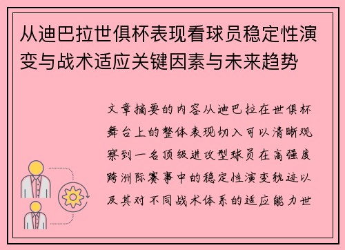 从迪巴拉世俱杯表现看球员稳定性演变与战术适应关键因素与未来趋势