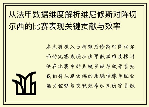 从法甲数据维度解析维尼修斯对阵切尔西的比赛表现关键贡献与效率