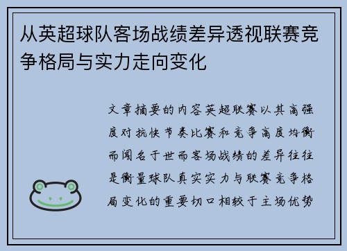 从英超球队客场战绩差异透视联赛竞争格局与实力走向变化 从英超球队客场战绩差异透视联赛竞争格局与实力走向变化