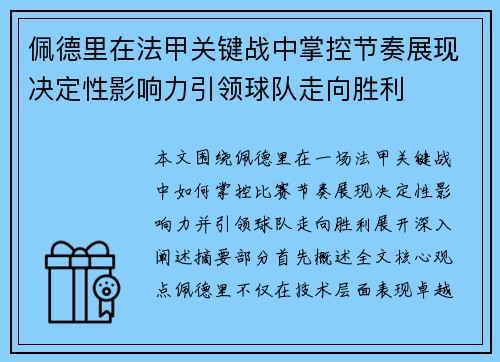 佩德里在法甲关键战中掌控节奏展现决定性影响力引领球队走向胜利 佩德里在法甲关键战中掌控节奏展现决定性影响力引领球队走向胜利