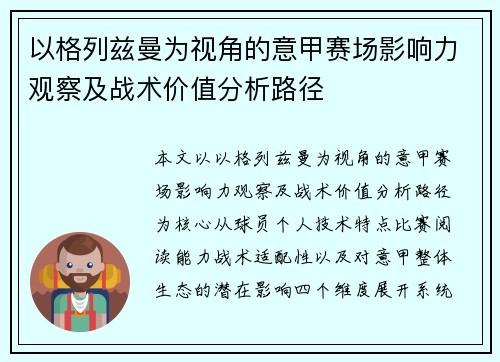 以格列兹曼为视角的意甲赛场影响力观察及战术价值分析路径