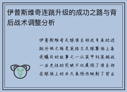 伊普斯维奇连跳升级的成功之路与背后战术调整分析