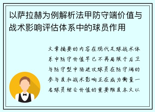 以萨拉赫为例解析法甲防守端价值与战术影响评估体系中的球员作用