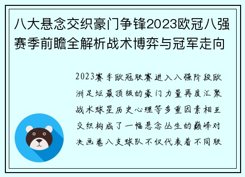 八大悬念交织豪门争锋2023欧冠八强赛季前瞻全解析战术博弈与冠军走向预测