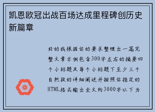 凯恩欧冠出战百场达成里程碑创历史新篇章 凯恩欧冠出战百场达成里程碑创历史新篇章