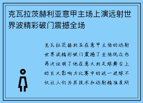 克瓦拉茨赫利亚意甲主场上演远射世界波精彩破门震撼全场 克瓦拉茨赫利亚意甲主场上演远射世界波精彩破门震撼全场