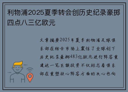 利物浦2025夏季转会创历史纪录豪掷四点八三亿欧元 利物浦2025夏季转会创历史纪录豪掷四点八三亿欧元