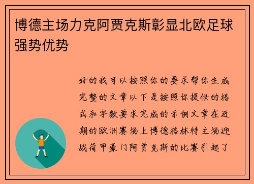 博德主场力克阿贾克斯彰显北欧足球强势优势
