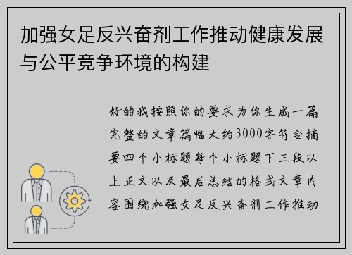 加强女足反兴奋剂工作推动健康发展与公平竞争环境的构建 加强女足反兴奋剂工作推动健康发展与公平竞争环境的构建