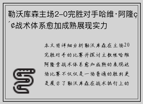 勒沃库森主场2-0完胜对手哈维·阿隆索战术体系愈加成熟展现实力