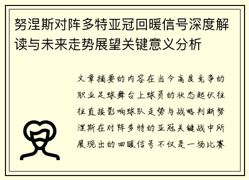努涅斯对阵多特亚冠回暖信号深度解读与未来走势展望关键意义分析 努涅斯对阵多特亚冠回暖信号深度解读与未来走势展望关键意义分析
