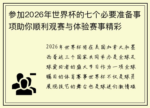 参加2026年世界杯的七个必要准备事项助你顺利观赛与体验赛事精彩 参加2026年世界杯的七个必要准备事项助你顺利观赛与体验赛事精彩