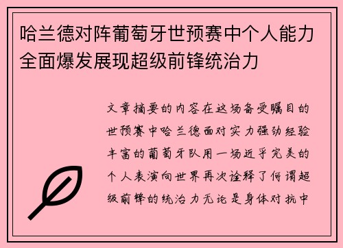 哈兰德对阵葡萄牙世预赛中个人能力全面爆发展现超级前锋统治力 哈兰德对阵葡萄牙世预赛中个人能力全面爆发展现超级前锋统治力
