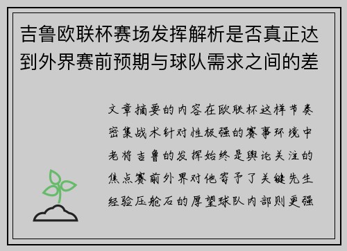 吉鲁欧联杯赛场发挥解析是否真正达到外界赛前预期与球队需求之间的差距观察