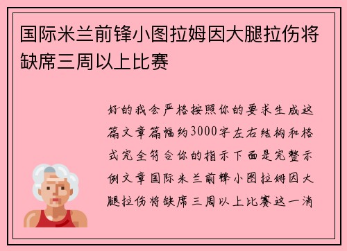 国际米兰前锋小图拉姆因大腿拉伤将缺席三周以上比赛
