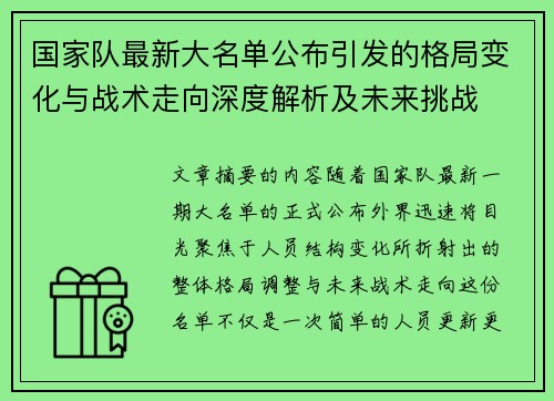 国家队最新大名单公布引发的格局变化与战术走向深度解析及未来挑战