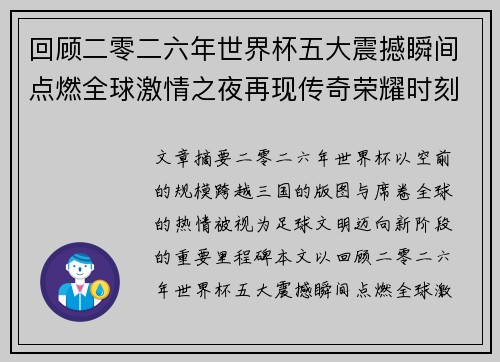 回顾二零二六年世界杯五大震撼瞬间点燃全球激情之夜再现传奇荣耀时刻