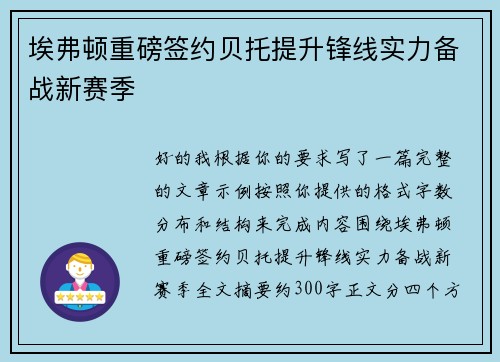 埃弗顿重磅签约贝托提升锋线实力备战新赛季