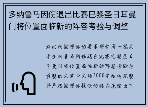 多纳鲁马因伤退出比赛巴黎圣日耳曼门将位置面临新的阵容考验与调整 多纳鲁马因伤退出比赛巴黎圣日耳曼门将位置面临新的阵容考验与调整